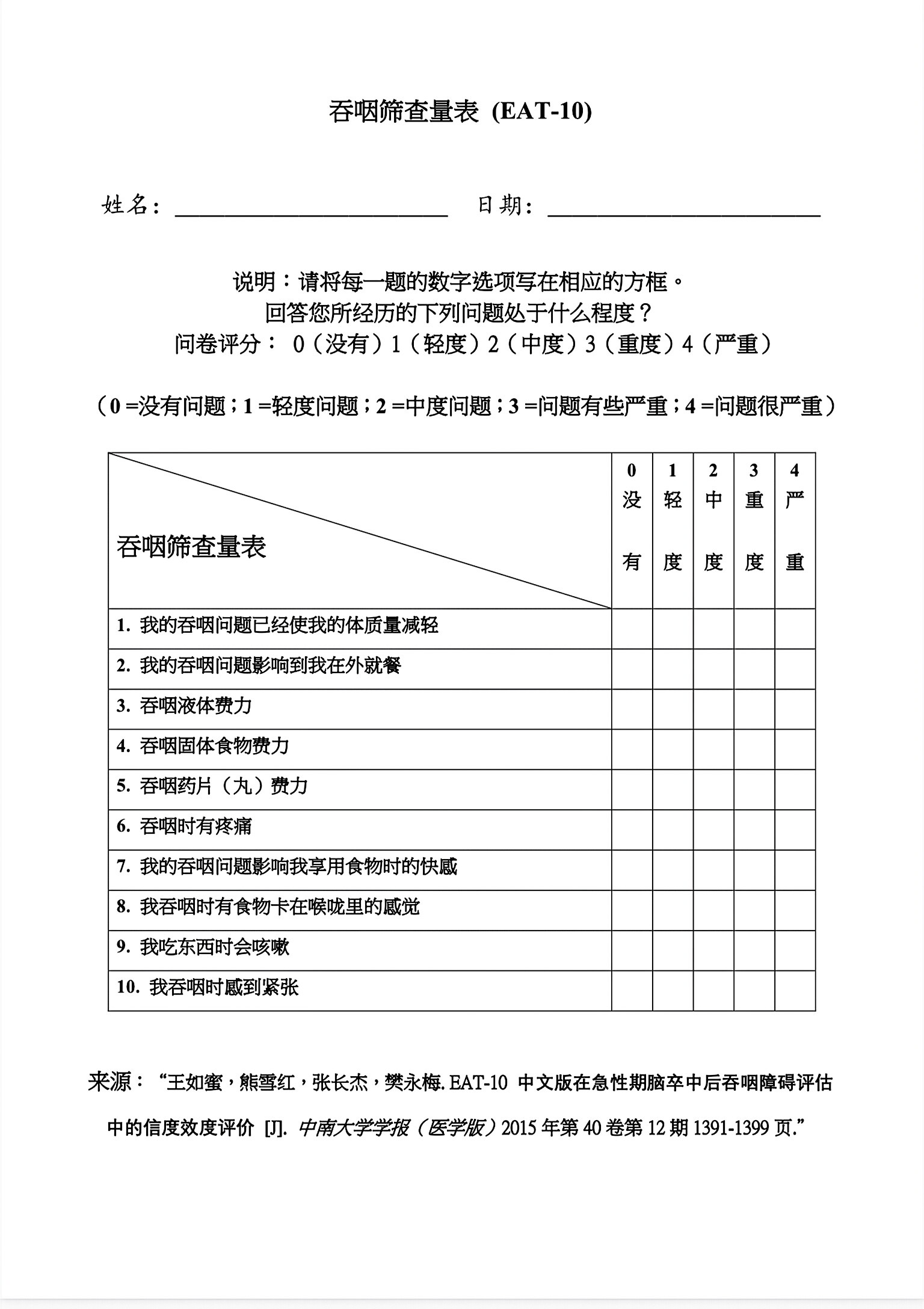 吞咽障碍筛查表