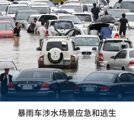 暴雨车涉水场景应急和逃生