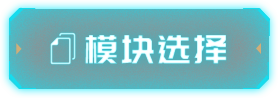 模块选择
