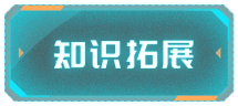 知识拓展