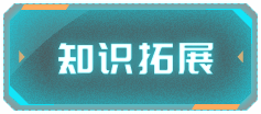 知识拓展