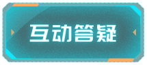 互动答疑