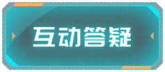 互动答疑