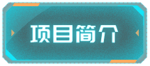 项目简介