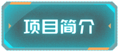 项目简介