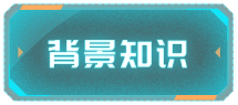 背景知识