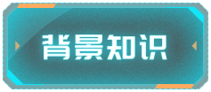背景知识