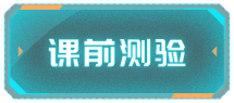 课前测验