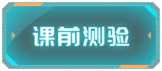 课前测验
