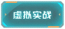 虚拟实战