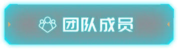 团队成员