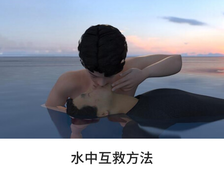 水中互救方法