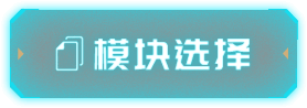 模块选择