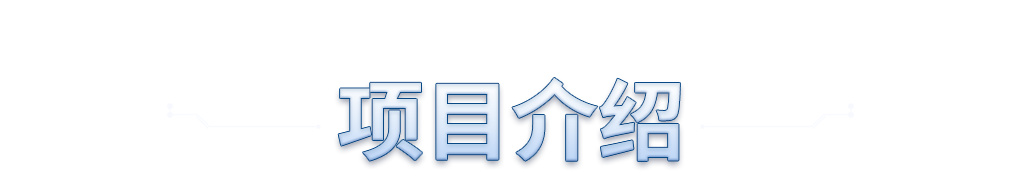 项目介绍