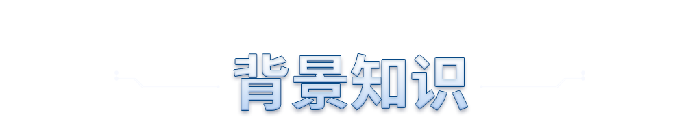 背景知识